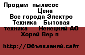 Продам, пылесос Vigor HVC-2000 storm › Цена ­ 1 500 - Все города Электро-Техника » Бытовая техника   . Ненецкий АО,Хорей-Вер п.